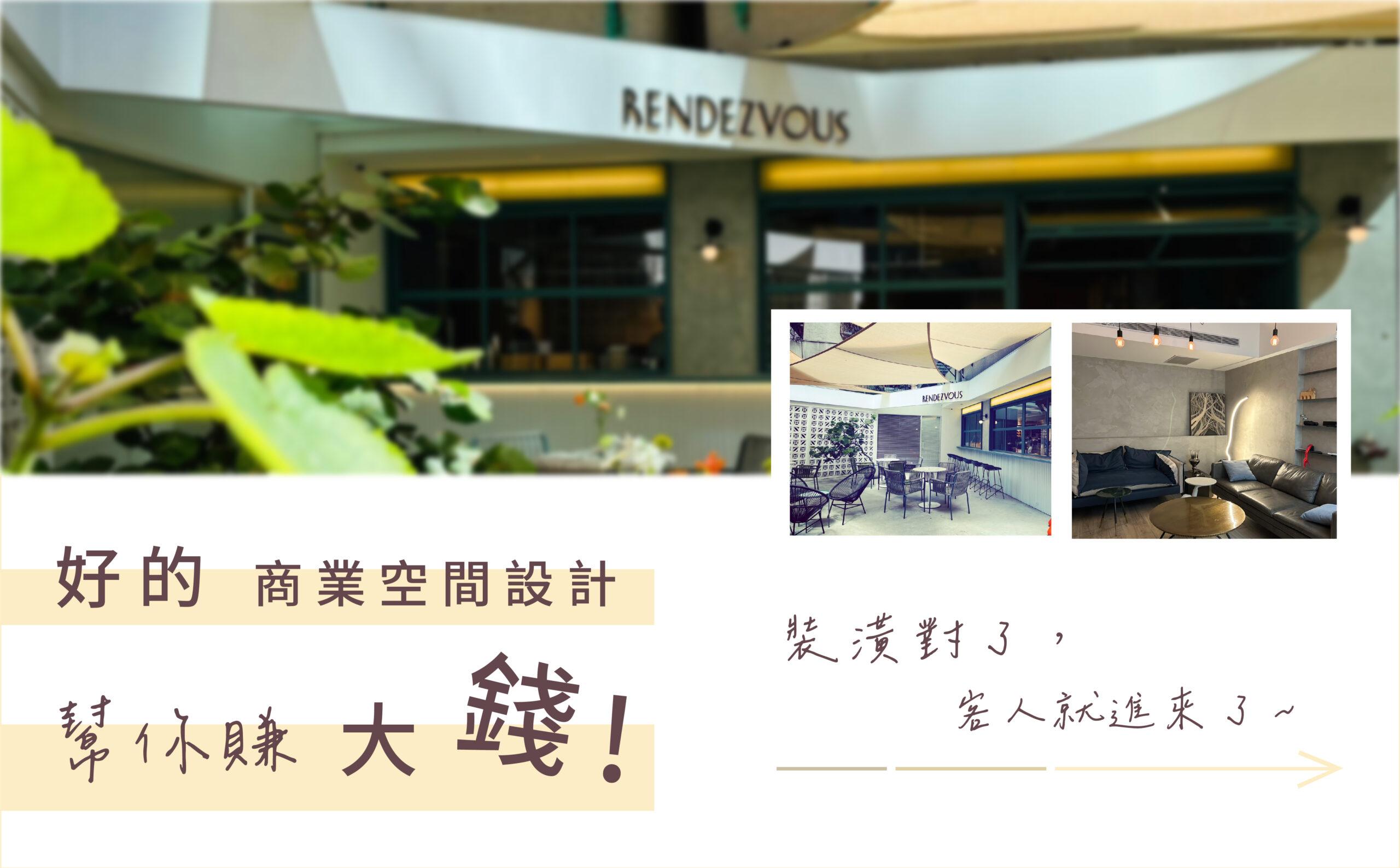 商業空間設計公司、店面裝修推薦、提升進店率、創業裝潢