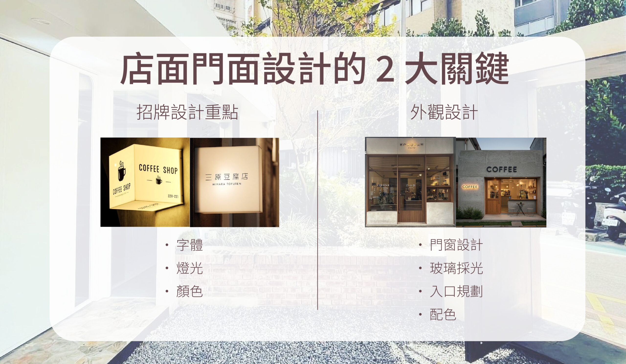 店面門面設計、招牌設計、外觀設計、店面採光