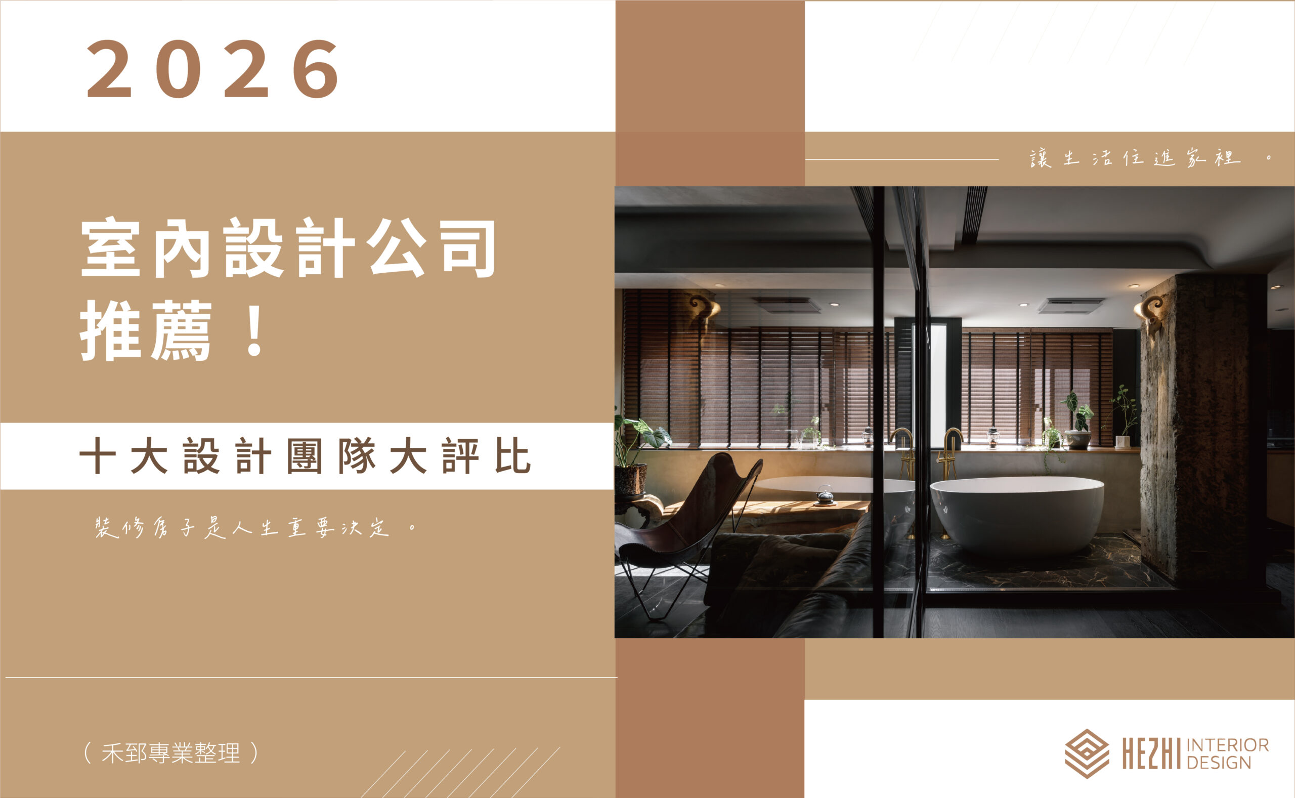 2026 室內設計公司推薦十大設計團隊大評比(禾郅專業整理) - 禾郅室內設計