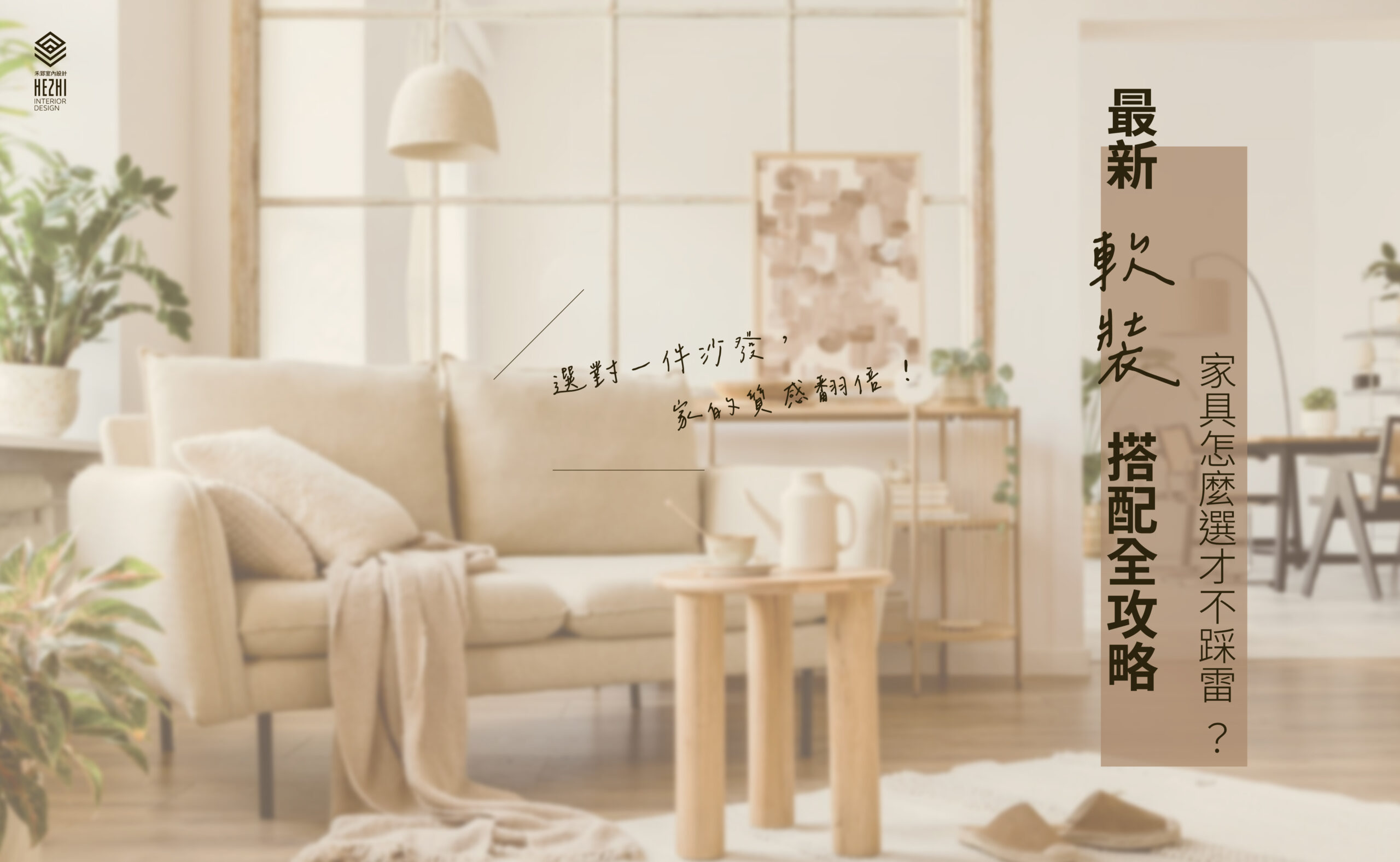 軟裝設計# 家具挑選 #居家布置 #2026裝修趨勢