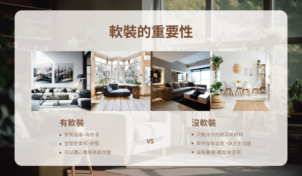 #生活感 #空間美學 #軟裝前後對比 #室內風格