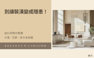 室內設計水電-瓦斯-排水系統圖規劃指南封面