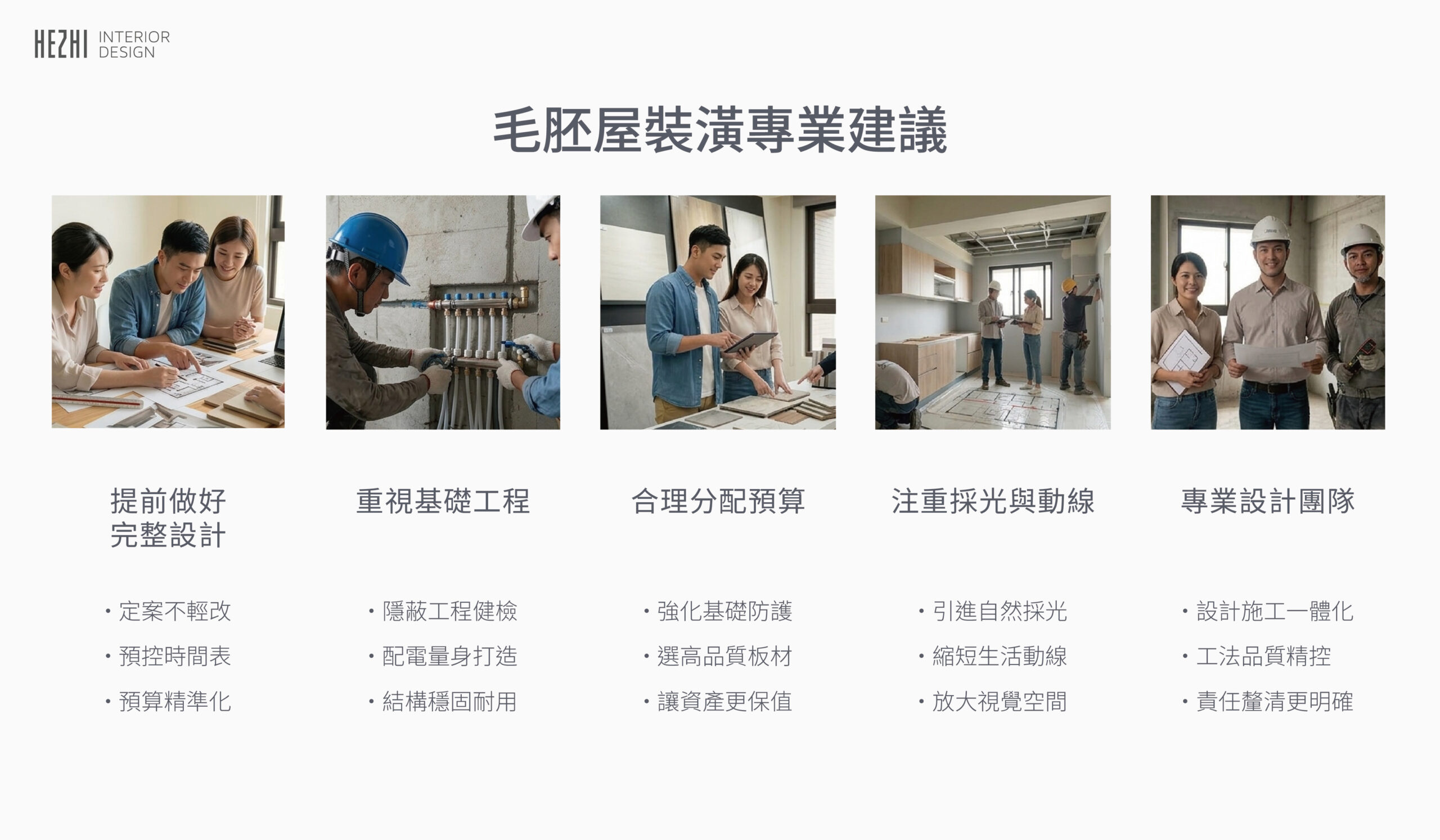 毛胚屋裝潢全攻略｜費用行情、施工流程、優缺點一次看懂 - 禾郅室內設計